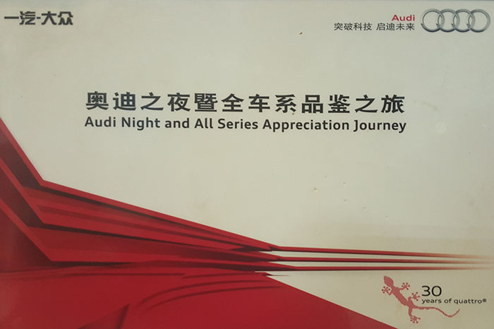 奧迪之夜暨全車(chē)系品鑒之旅指定用車(chē)單位